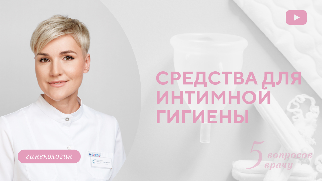 Обзор средств женской интимной гигиены (Лукинцова В.В.)