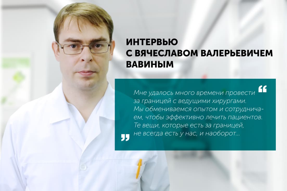 Интервью с доктором Вавиным В.В. — заведующим ЛОР-отделением