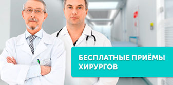 Бесплатные тематические приёмы хирургов