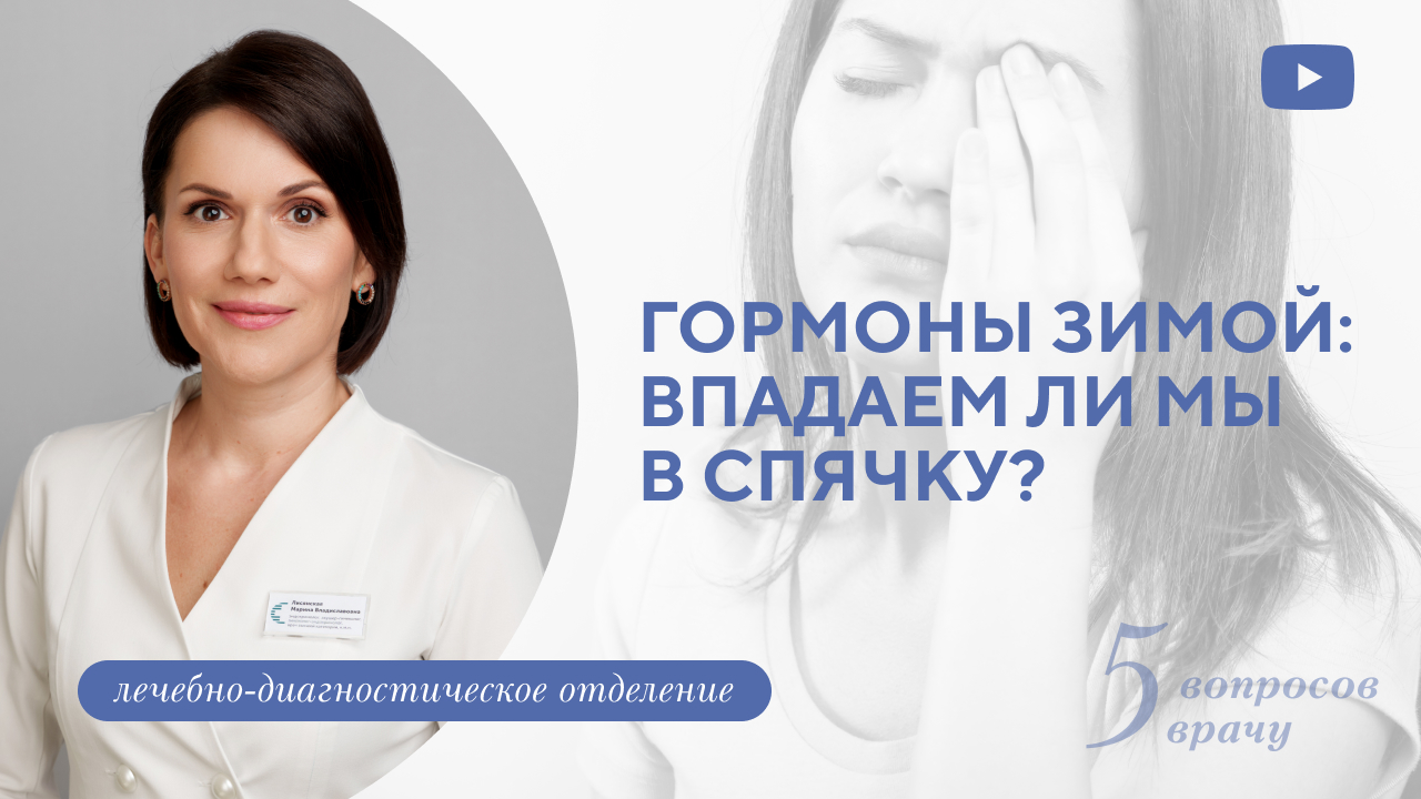 Впадаем ли мы в спячку зимой? (Лисянская М.В.)